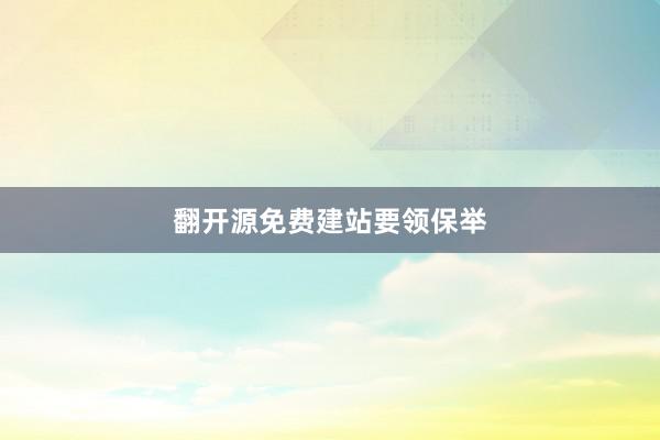 翻开源免费建站要领保举