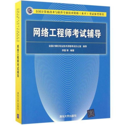 计算机网络工程 考试教材教辅全攻略