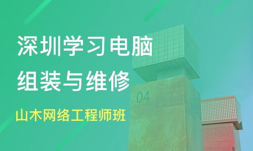 深圳网络工程师与电脑维修培训选择 山木与淘学对比分析